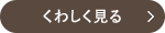 詳しくみる