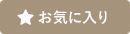 お気に入り