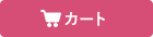 カートを見る