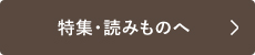 特集・読み物へ