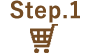 ステップ1