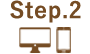 ステップ2