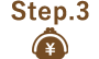 ステップ3