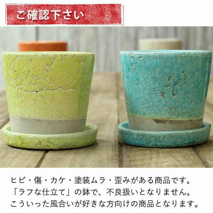 9色から選べる！貫入加工のカラー陶器鉢｜2.5サイズ植物の植替えに