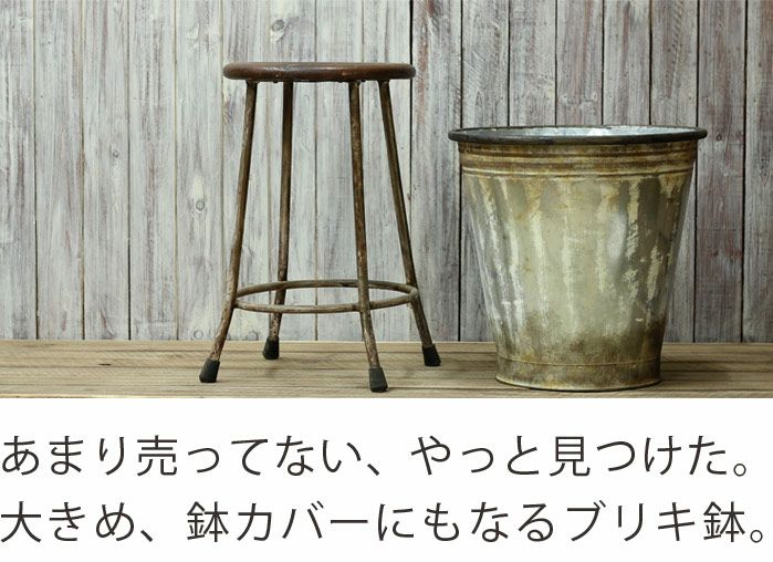 アンティーク風、植木鉢カバー（ブリキ）｜8号鉢向け：e-花屋さん