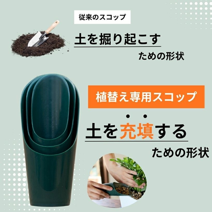 土入れに便利！植替え専用スコップ（セット・サイズあり）