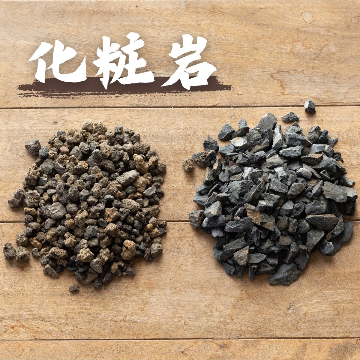 化粧石 000000001242-01.jpg?size=l&w=