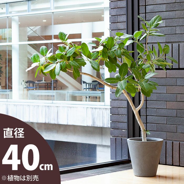 ファイバークレイ・プランター（40cm）FP40【送料無料・同梱不可