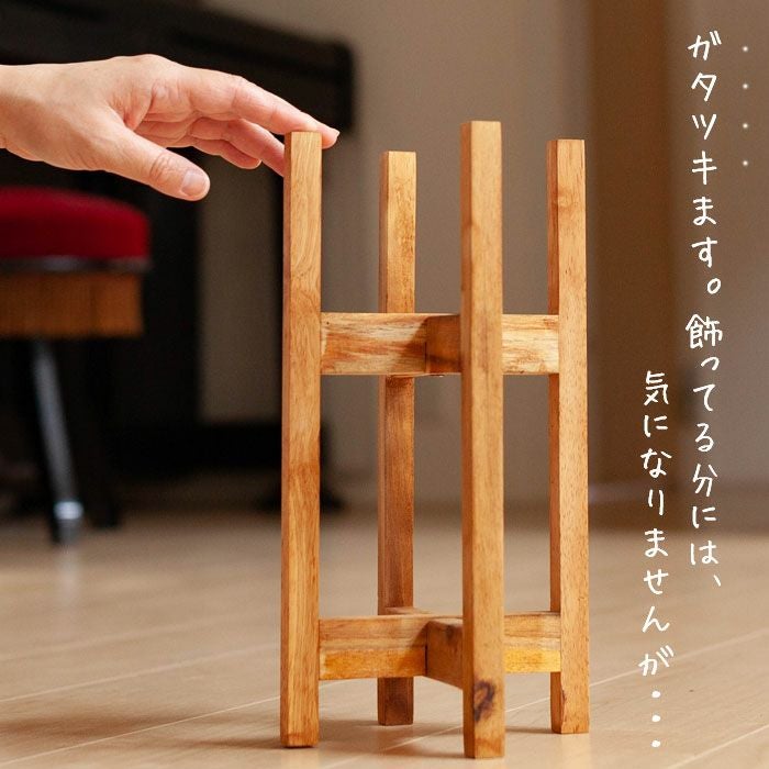 木製 花台 不規則形状 木製の花台｜玄関に観葉植物を！小さめサイズで邪魔にならない