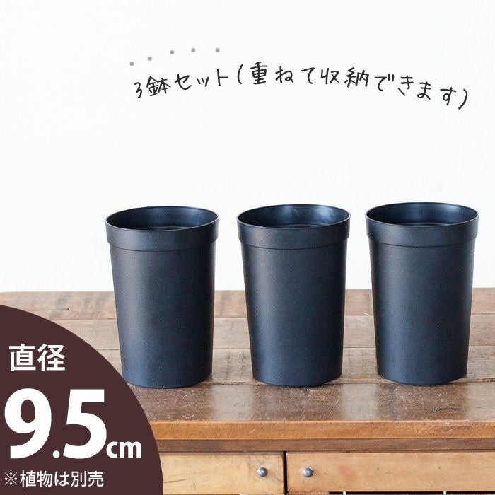 持っておくと便利！植物が成長しやすい鉢（9.5cm）×3鉢SET | [公式]e