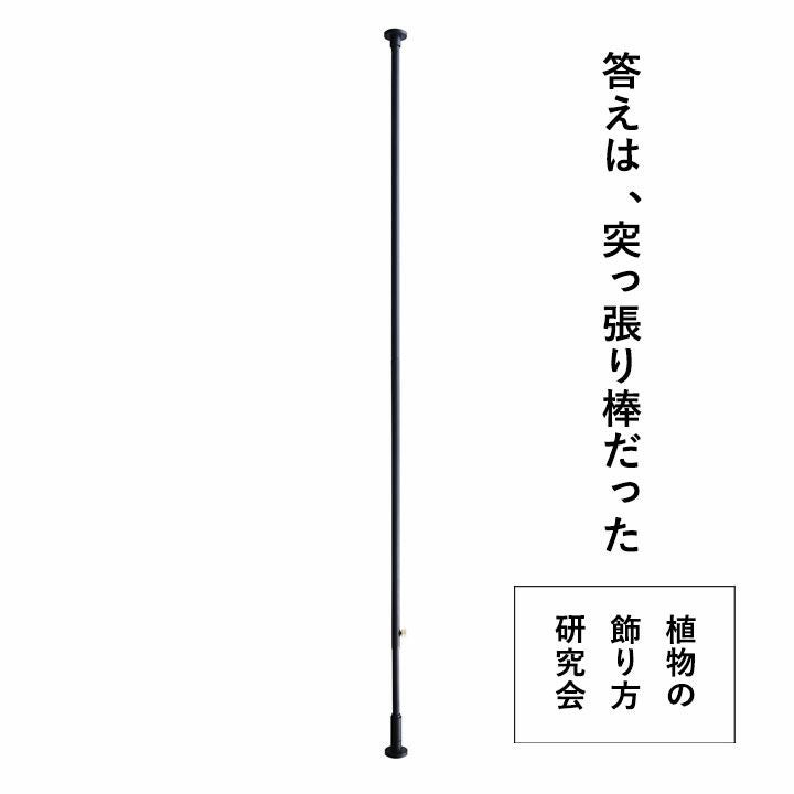縦専用の突っ張り棒（200～270cm)※DRAW A LINEシリーズ以外は同梱不可