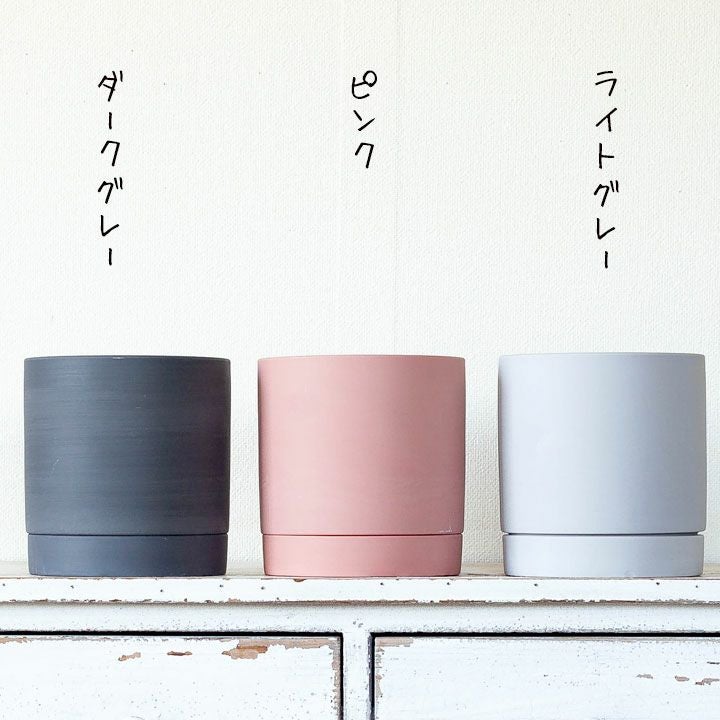 鉢カバーとしても使える！マット調シリンダー陶器鉢（5～6号植物向け）