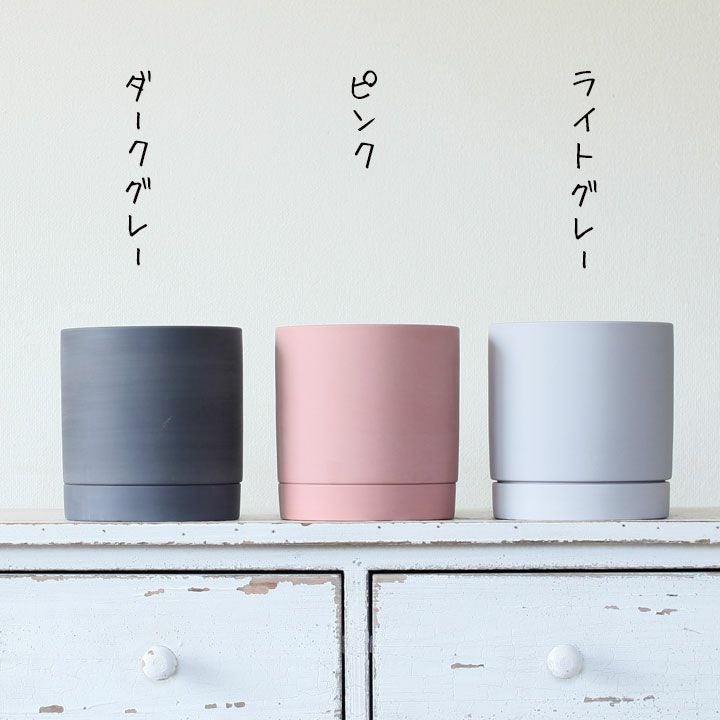 ザラっとした質感。マット調シリンダー陶器鉢（4～5号植物向け）