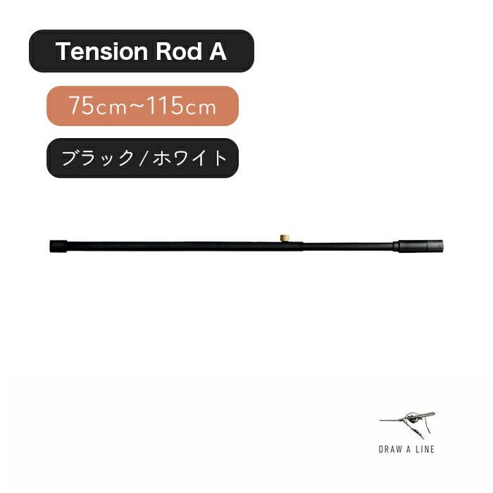 ドローアライン（DRAW A LINE）インテリアつっぱり棒｜横型ROD：A