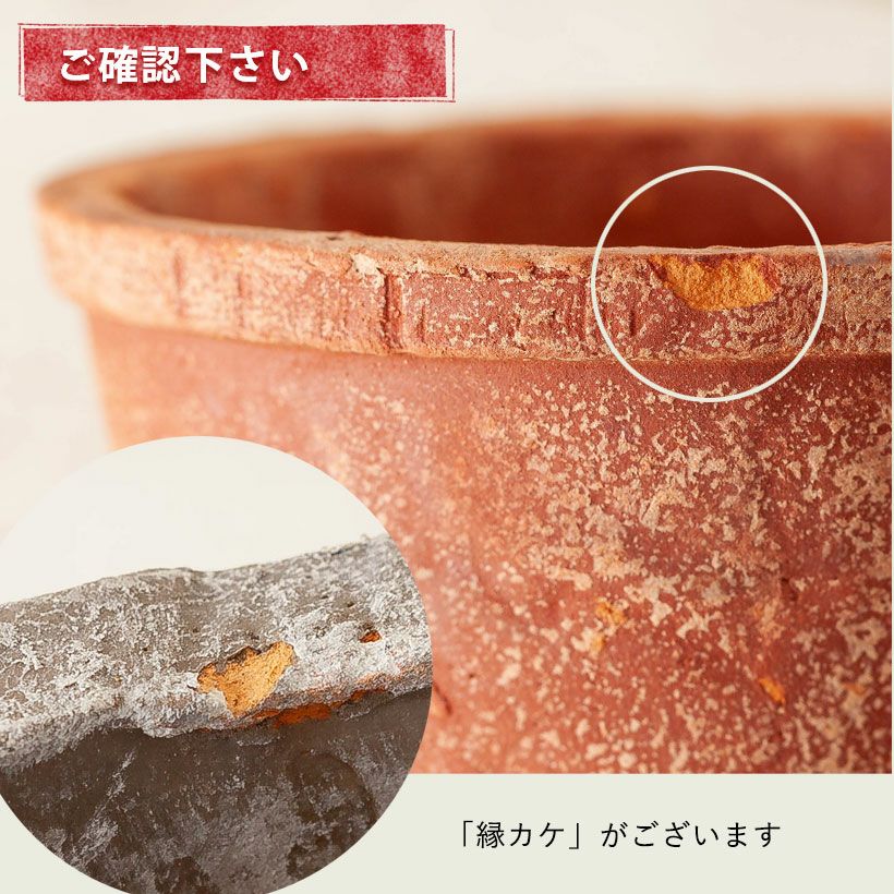 テラコッタ風の鉢｜アンティークで使い古したようなお洒落陶器鉢