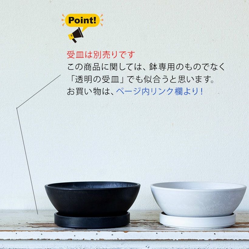 背が低いお皿の様な樹脂ポット（おしゃれな浅鉢）