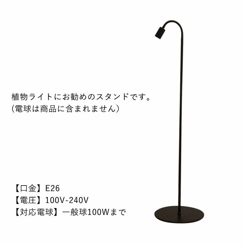 スタンド（植物育成ライトe26）店長おすすめフレキシブルアーム