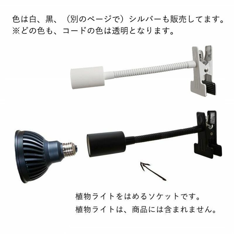 植物ライト：専用ソケット（デスククリップ）※ライト（電球）は商品に