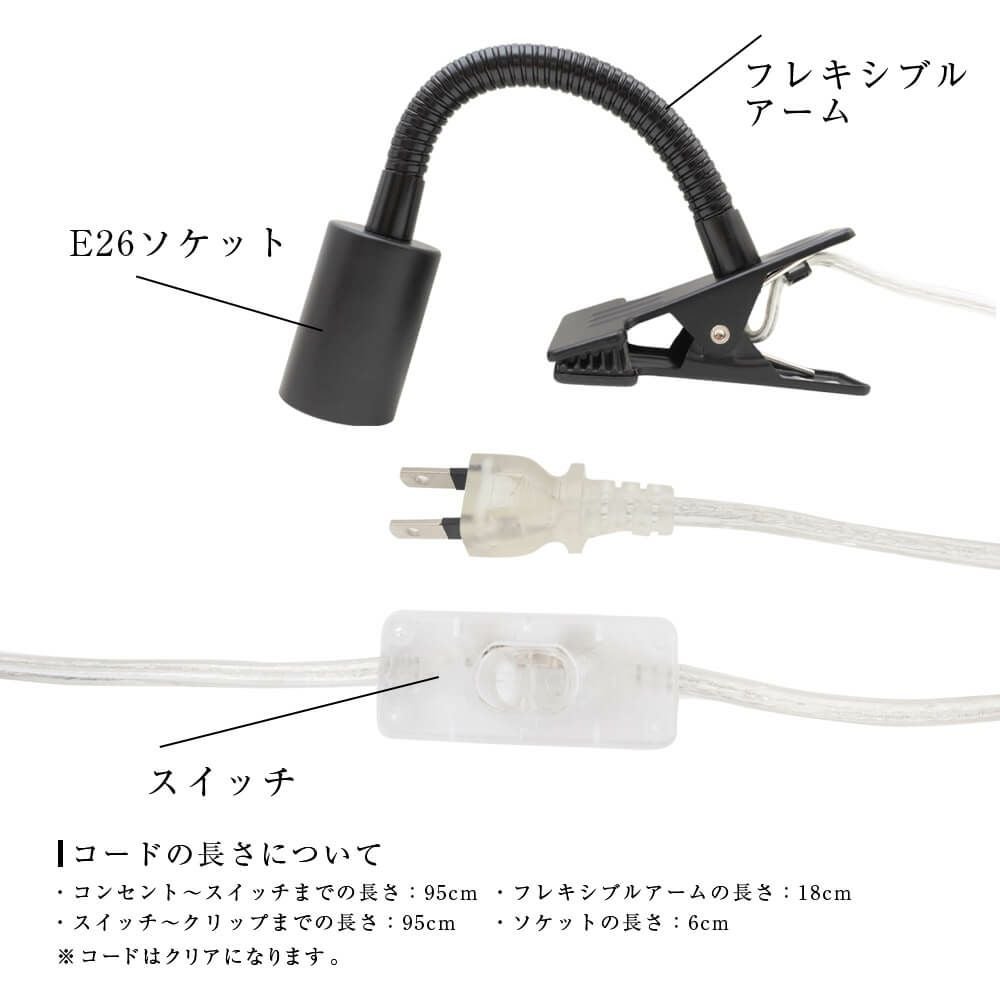 植物ライト：専用ソケット（デスククリップ）※ライト（電球）は商品に