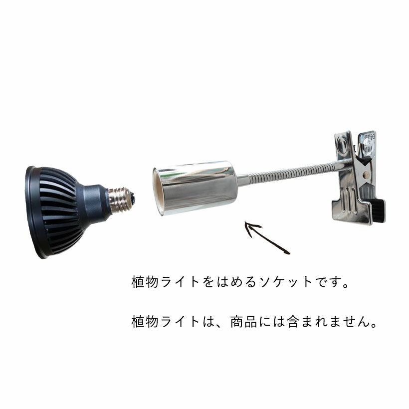 植物ライト：専用ソケット（シルバーCLIP） | [公式]e-花屋さん