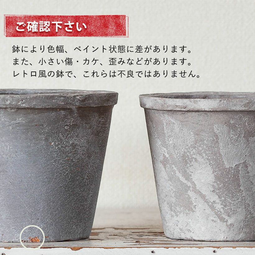 レトロ調の植木鉢｜灰・茶色、アンティークでお洒落5号~6号向け