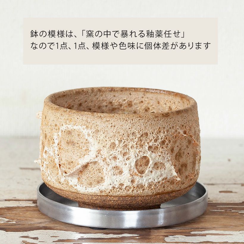 抹茶碗に溶岩の様な釉薬。和モダン陶器鉢（受皿アルミニウム）