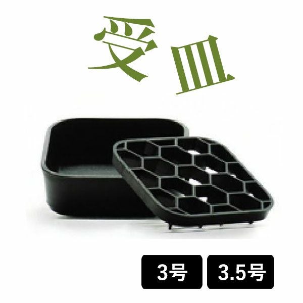 プレステラ専用受皿（プレート）水はけ向上インナー付き90