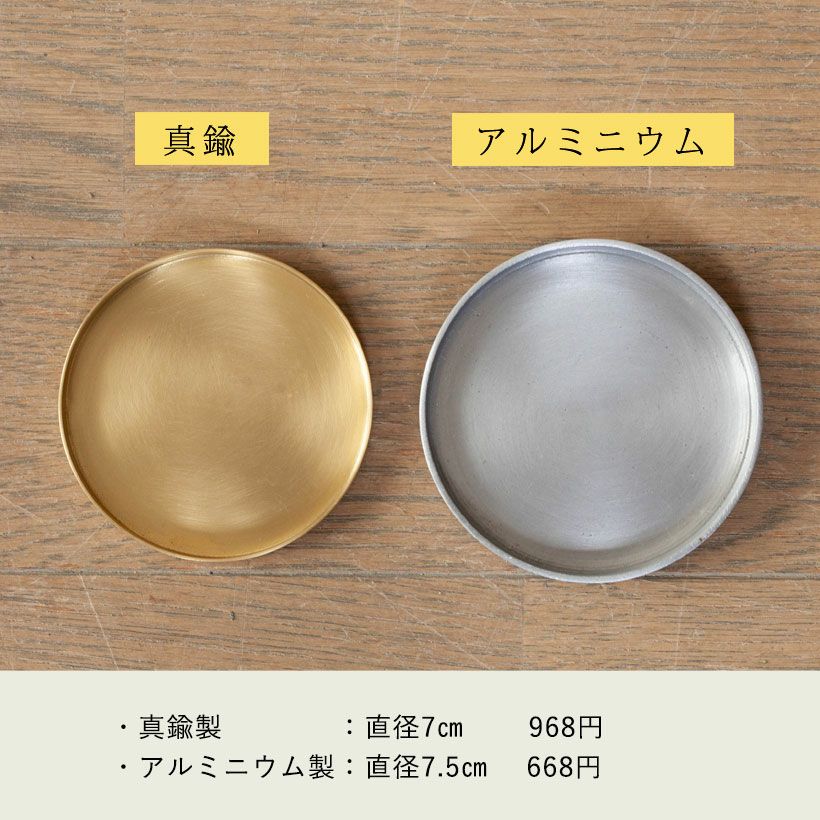 受け皿｜アルミと真鍮の皿がお洒落な鉢にフィット。代用不要！