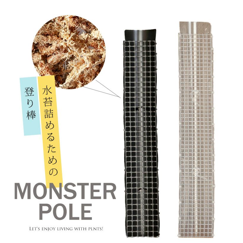 モスポール（モンスターポール）水苔入れアロイドを登らす棒