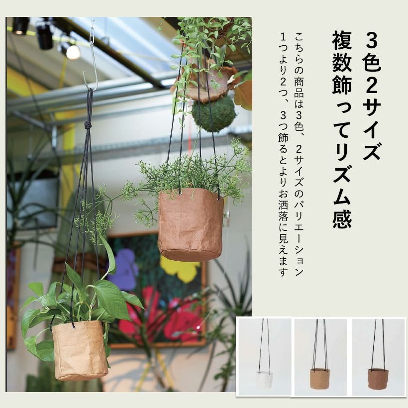 軽いし値段も手頃｜クラフトペーパーで作った観葉植物の吊り鉢