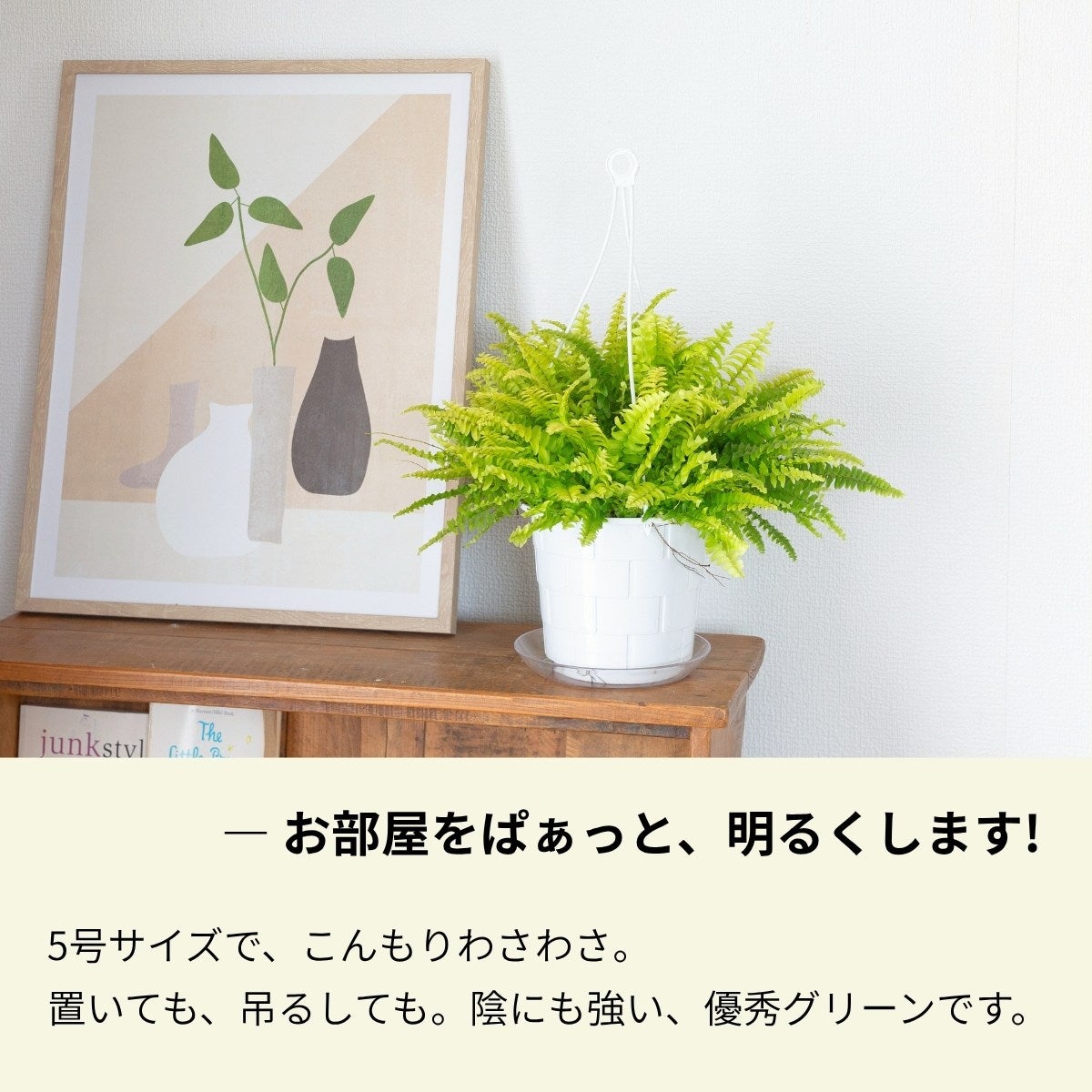 あふれる存在感、置いても吊るしても