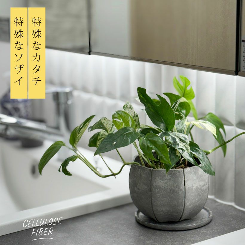軽くて丈夫セルローズファイバー植木鉢マットな質感｜ハンギング可能