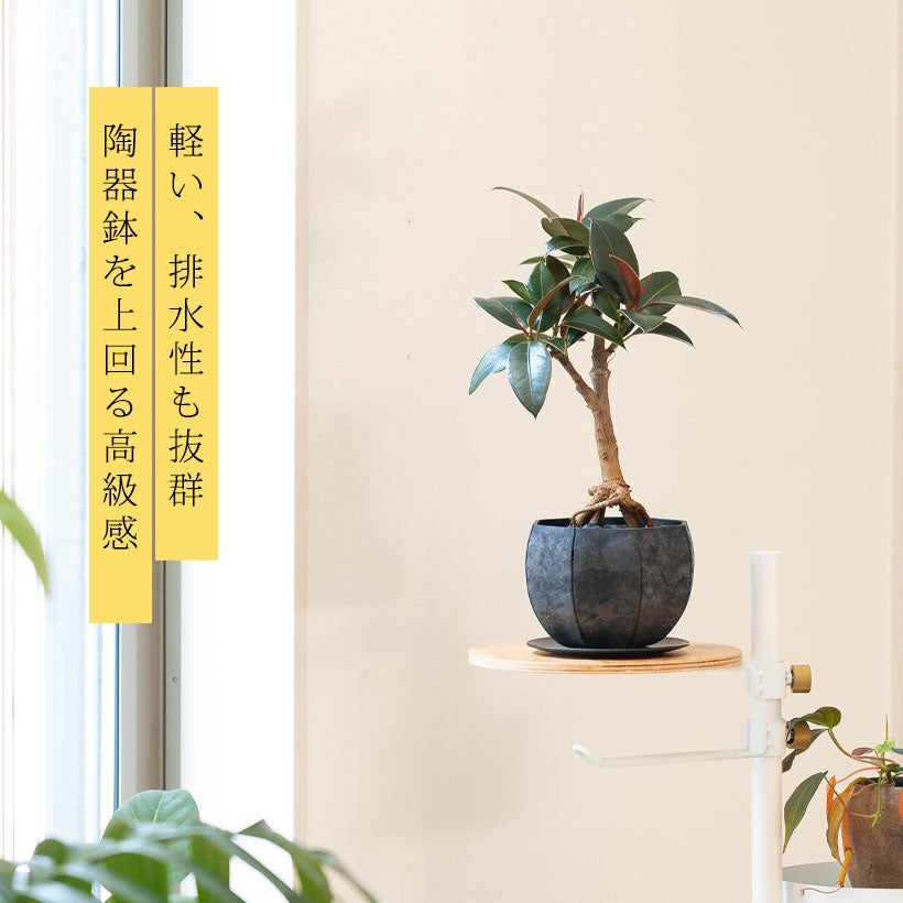 軽くて丈夫セルローズファイバー植木鉢マットな質感｜ハンギング可能