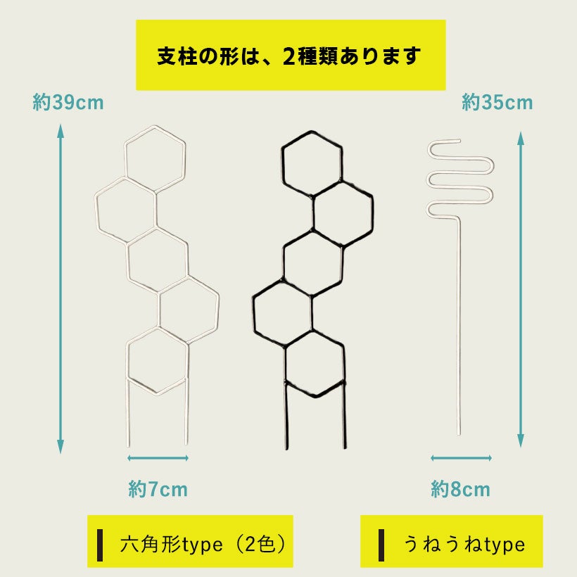 おしゃれ支柱｜植物（アロイド）這わし向きを調整！六角形zuke