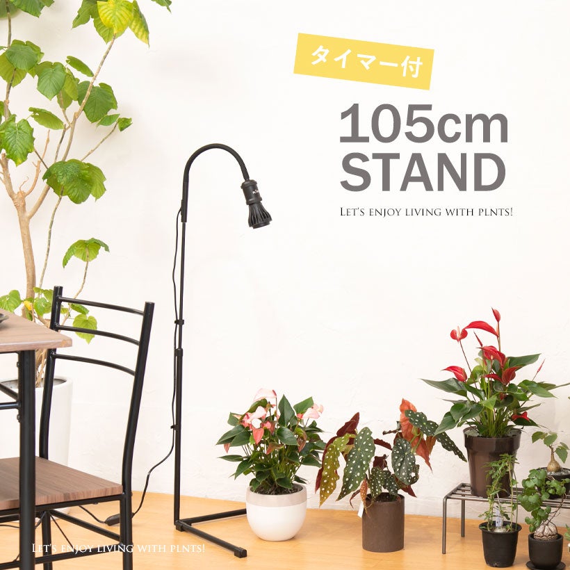 タイマー付き！倒れにくい植物ライトスタンド｜プラエリアソケット