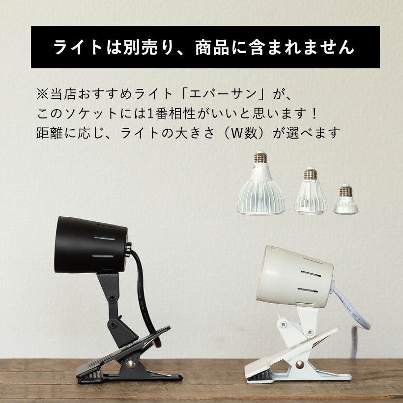 植物ライトのソケット｜ネジで重いライトも保持！タイマー付き