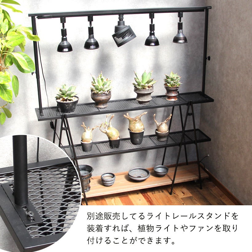 メッシュ天板アイアンシェルフ（植物台）ライトレール取付け可能