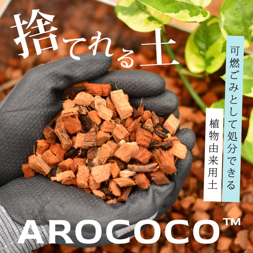 アロココ：可燃ゴミで出せる土|花森家開発・室内向け潤流対応用土