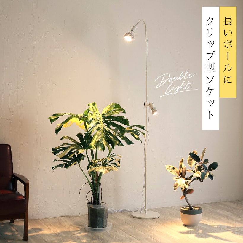 背が高い！「高さ2m」植物育成ライトスタンド（白・黒）
